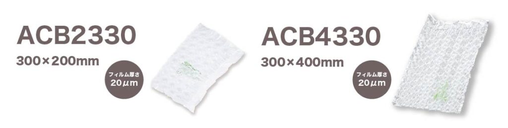 エアークッション緩衝材ACB2330、ACB4330