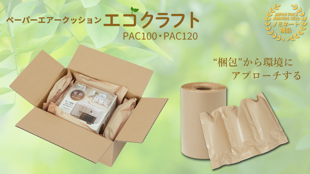 ペーパーエアークッション エコクラフト - アスウィル